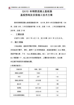 钢筋混凝土盖板涵盖板预制及安装施工技术方案