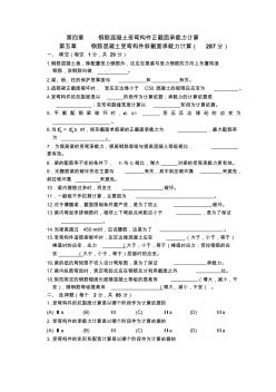 鋼筋混凝土第四章第五章