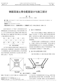 钢筋混凝土筒仓配筋设计与施工探讨