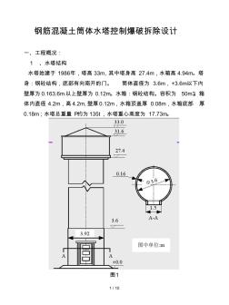 鋼筋混凝土筒體水塔控制爆破拆除設計正式修改版(1)