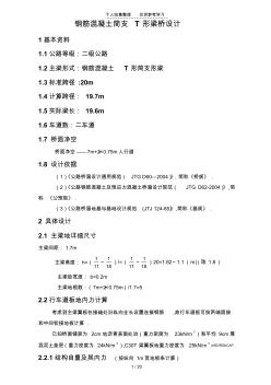 钢筋混凝土简支T形梁桥实施方案计算实例