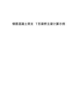 钢筋混凝土简支T形梁桥主梁计算示例资料