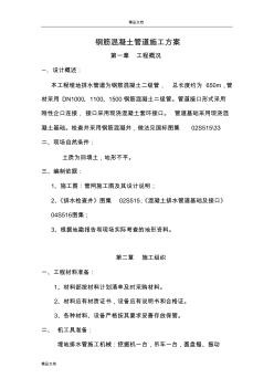 钢筋混凝土管道施工方案1(20200605120829)