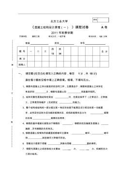 钢筋混凝土结构(一)试题A卷