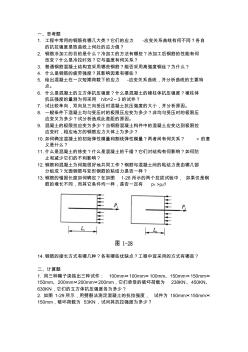 鋼筋混凝土結(jié)構(gòu)(第1章習(xí)題)
