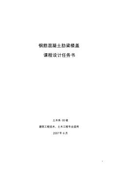 鋼筋混凝土肋梁樓蓋課程設(shè)計任務(wù)書