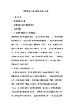 鋼筋混凝土雨水管工程施工方案(20201010104013)