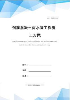 鋼筋混凝土雨水管工程施工方案(20201010104019)
