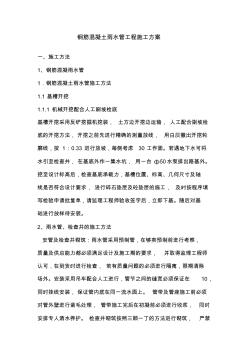 鋼筋混凝土雨水管工程施工方案(20201010104028)