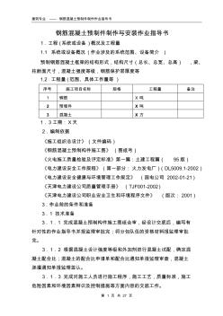 鋼筋混凝土預(yù)制構(gòu)件制作與安裝作業(yè)指導(dǎo)書