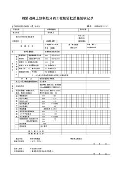 鋼筋混凝土預(yù)制樁分項(xiàng)工程檢驗(yàn)批質(zhì)量驗(yàn)收記錄