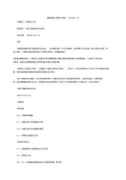 钢筋溷凝土深梁设计规程CECS39∶92(1)