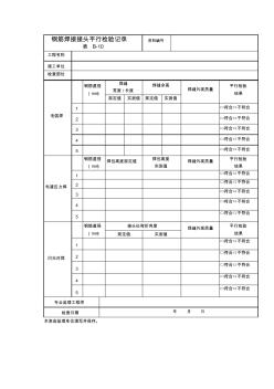 钢筋焊接接头平行检验记录