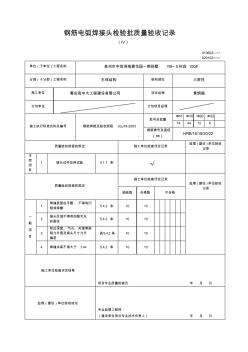 钢筋电弧焊接头检验批质量验收记录