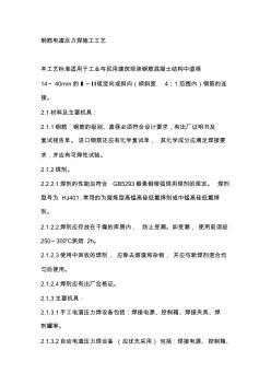 鋼筋電渣壓力焊施工工藝 (2)