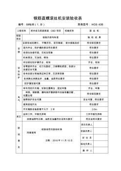 钢筋直螺滚丝机安装验收表