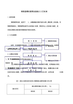 钢筋直螺纹套筒连接施工工艺标准(20201021183454)