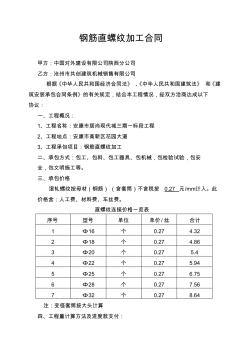 钢筋直螺纹加工合同