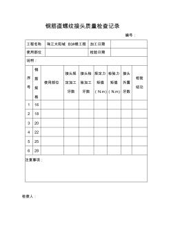 鋼筋直螺紋接頭質量檢查記錄表