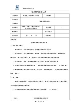 鋼筋直螺紋施工安全技術(shù)交底