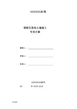 鋼筋石籠擋土墻工程施工設(shè)計(jì)方案