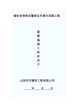 钢筋砼圆管涵施工组织设计详解