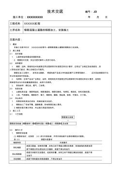 钢筋砼道路钢筋加工、安装施工技术交底