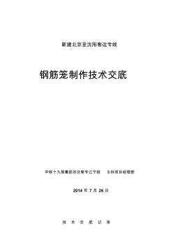 钢筋笼制作施工技术交底