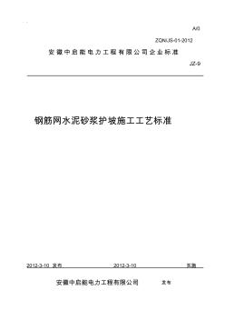 钢筋网水泥砂浆护坡施工工艺标准分析