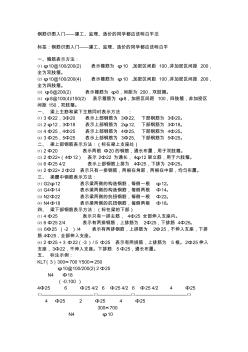 钢筋识图入门学习