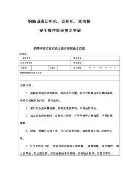 钢筋调直切断机、切断机、弯曲机安全操作规程技术交底