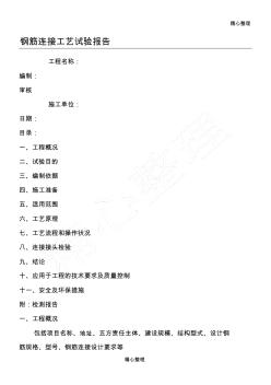 钢筋连接工艺试验报告