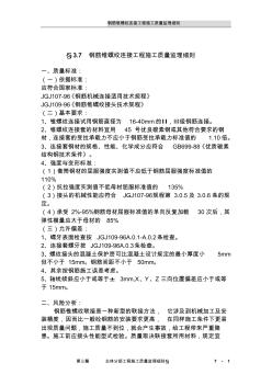 鋼筋錐螺紋連接工程施工質(zhì)量監(jiān)理細(xì)則