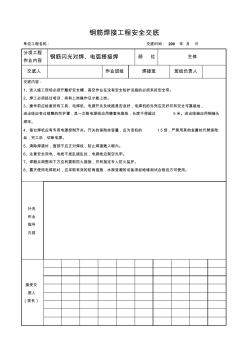 钢筋闪光对焊、电弧搭接焊工程安全交底