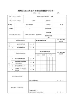 鋼筋閃光對焊接頭檢驗批質(zhì)量驗收記錄