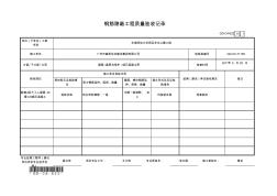 鋼筋隱蔽工程質(zhì)量驗收記錄