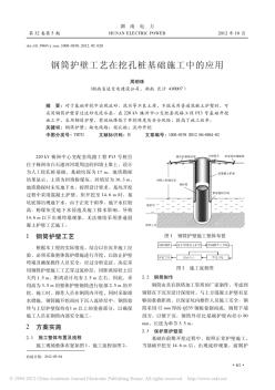 钢筒护壁工艺在挖孔桩基础施工中的应用