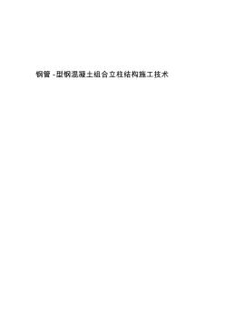 鋼管-型鋼混凝土組合立柱結(jié)構(gòu)施工技術(shù)