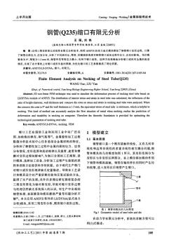 鋼管Q235縮口有限元分析