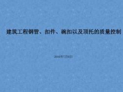 钢管、扣件、碗扣以及顶托的质量控制名师优质资料