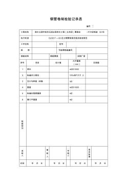 钢管卷制检验记录表