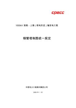 鋼管塔制圖統(tǒng)一規(guī)定(20090308)