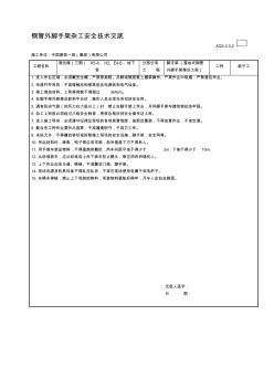 钢管外脚手架拆除杂工安全技术交底