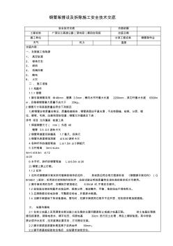 鋼管架搭設(shè)及拆除施工安全技術(shù)交底