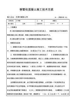 钢管柱混凝土施工技术交底