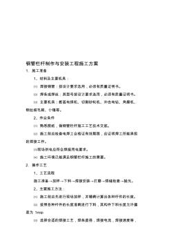 鋼管欄桿制作與安裝工程施工方案(20200930152350)