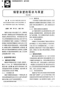 鋼管涂塑的現(xiàn)狀與展望