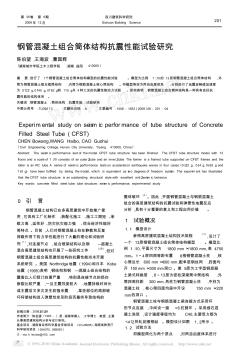 钢管混凝土组合筒体结构抗震性能试验研究