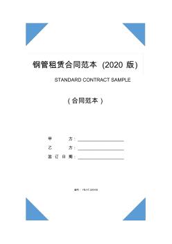 钢管租赁合同范本(2020版)
