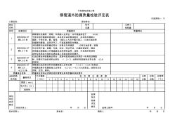 钢管道外防腐质量检验评定表